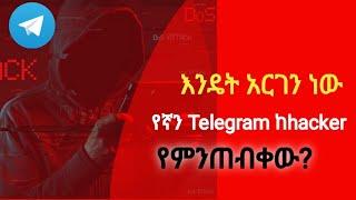 How can we protect our telegram from hackers?|ቴሌግራማችንን ከጠላፊዎች እንዴት መጠበቅ እንችላለን?