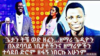 የቤተሰብ ጨዋታ ላይ ምን ገጠማቸው || ዘማሪ ጌዲዮን ዘፋኝ ነበርኩ በዙ ዘፋኞች ወደ ጌታ ሊመጡ ሆነው ይፈራሉ። gedion aschalewo