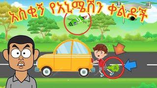 new animation funny collection video /አዲስ አስቂኝ የአኒሜሽን ቪዲዮ