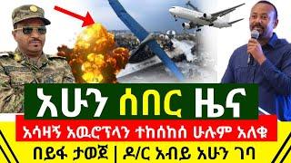 ሰበር መረጃ - አሳዛኝ አውሮፕላን ተከሰከሰ እግዚኦ ሁሉም አለቀ | በይፋ አዋጅ ታወጀ | ዶ/ር አብይ ዛሬ ጠዋት ገቡ | ኢትዮጵያ ትኑር| Abel Birhanu