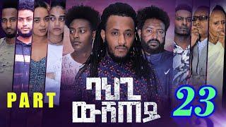 New Eritrean Series Movie 2021 l BAHGI WSHTEY - P23 l ባህጊ ውሽጠይ 23ይ ክፋል l BY ROBEL HABTOM (በሌ)