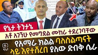 አቶ አገኘሁ የመግደል ሙከራ ተደረገባቸው | የአማራ ክልል ባለስልጣናት ላይ እየተሸረበ ያለው ድብቅ ሴራ