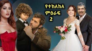 የተከለከለ ምዕራፍ 2|kana television|ድር እና ማግ|EBS tv|my kana tv|Abel berhanu|ESAT NEWS|