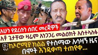 ሰበር ዜና | አቶ ጌታቸው ዛሬም አነጋጋሪ መልዕክት አስተላለፉ |   ከኦሮሚያ የተስማው አሳዛኝ ዜና | በሞት ሊቀጣ ነው