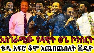 የዳዊት ፅጌ ኮንሰርት ቪዲዮ-ቴዲ አፍሮ ቆሞ አጨበጨበለት''የጥላሁንን ሲዘፍን አለቀሰ|ዳዊት ፅጌ|ዳዊት ፅጌ ኮንሰርት|dawit tsige|seifu on ebs