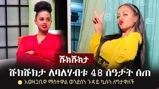 Shukshukta (ሹክሹክታ) - ሹክሹክታ ለባለሃብቱ 48 ሰዓታት ሰጠ | ተዋናይት ማስተዋል | Seifu on EBS