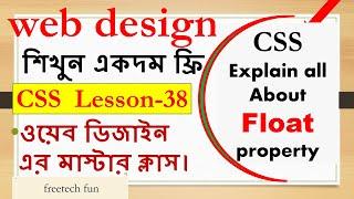 CSS lesson 38 | CSS float | CSS float tutorial | CSS tutorial bangla | web design full course |