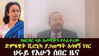 Hruy ሰበር ፋኖ ባህርዳር ላይ አመሻሹን | ድምፃዊት ቪሮኒካ | አዲስ አበባ ምን? | Abel Birhanu | Ethio forum | Ethiopian News