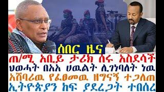 ሰበር_ዜና-ጠ/ሚ አቢይ ታሪክ ሰሩ | ህወሓት በአአ ሀዉልት ሊገነባለት ነዉ| Ethiopian News | zehabesha 4| dere news| Feta Daily