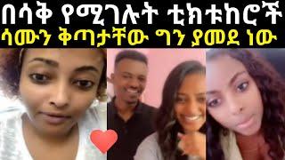 ????በሳቅ የሚገሉት ቲክቱከሮች@dani @አብርሸ የቄራው የሰደተኞች ወዳጅ tube@Amleset Muchie  @ethiopiatiktok @Seifu ON EBS