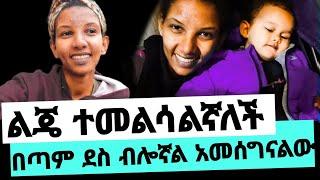 ቤቲ ልጄ ተመልሳልኛለች yoni magna ዮኒ ማኛ እንኳን ደስ አለሽ Betty tube seifu on ebs adey ቤተልሄም አለሙ betelhem alemu