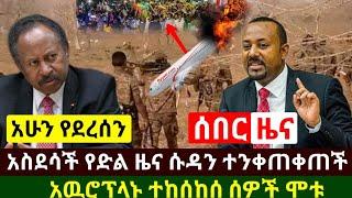 Ethiopia:ሰበር | አስደሳች የድል ዜና ሱዳን ተንቀጠቀጠች ህዝቡ ወጣ | አዉሮፕላን ተከስክሶ ሰዎች ሞ. ቱ | Abel Birhanu