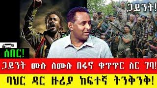 ሰበር፡ ጋይንት ሙሉ ለሙሉ በፋኖ ቁጥጥር ስር ገባ! | ባህር ዳር ዙሪያ ከፍተኛ ትንቅንቅ!