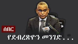 Ethiopia: ሰበር -  የደብረጽዮን መንገድ...  | Debretsion Gebremichael