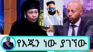 seifu ON EBS | ዳዊት ነጋ የእጁን ነው ያገኘው ባለቤቱ ዝምታዋን ሰበረች |dawit nega wife on seifu show|