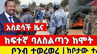 Ethiopia: ሰበር ዜና | መከላከያ ቪድዮ | Dere News | Zehabesha | Feta Daily | Abel birhanu Browser feathers