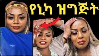 ጂጂ ኪያ በኒካ ስነስርአት ነው ማገባው አለች ምትሞሸርበትን ቀን ተናገረች‼️@Eyoha Media@ንብረት ገላው@እከ@SHEGER INFO @Fani Samri