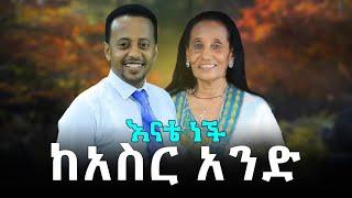 እናቴ ነች! ከ አስር አንድ donkey tube Comedian Eshetu Ethiopia