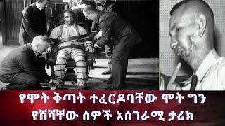 የሞት ቅጣት ተፈርዶባቸው ሞት ግን የሸሻቸው ሰዎች አስገራሚ ታሪክ | Abel birhanu የወይኗ ልጅ 2 |