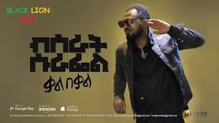 New Ethiopian Music : ብስራት ሱራፌል ሙሉ አልበም   Ethiopian Music Bisrat Surafel  Full Album