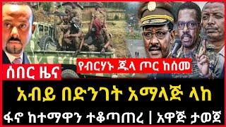 ሰበር ሰበር - አብይ ለፋኖ አማላጅ ላከ | ፋኖ ከተማዋን ተቆጣጠረ | የብርሃኑ ጦር አለቀ Ethio Forum Ethiopia Mereja Tv August 1