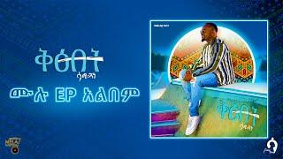 ቅፅበት EP አልበም _ ሳሚ-ዳን / Moment _  Full EP Album 2022