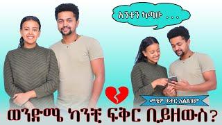 ወንድሜ ካንቺ ፍቅር ቢይዘውስ? መቼም ይቅር አልልሽም