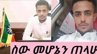 #ሱሌማን አብደላ መልዕክት አለው ከራሱ አንድበት ስሙት የስው የክፋት ጥግ????????ላይክ ሽር አድርጉ????