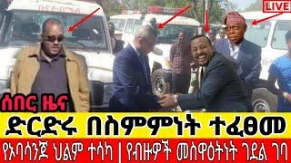 ሰበር:ተስማሙ:የብዙዎችን ደም ከንቱ ያስቀረው ድርድር:feta daily:abel birhanu:zehabesha:seifu on ebs:adey:esat news:fbc