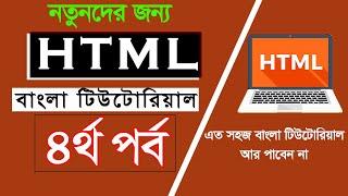 HTML Tutorial Part - 4 | HTML Element | HTML Bangla Tutorial