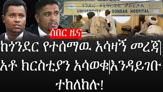 Ethiopia: ሰበር ዜና - የኢትዮታይምስ የዕለቱ ዜና |ከጎንደር የተሰማዉ አሳዛኝ መረጃ|አቶ ክርስቲያን አሳወቁ|እንዳይገቡ ተከለከሉ!