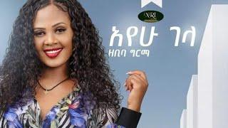 Zebiba Girma -Ayehu gela (አየሁ ገላ) New Ethiopian music 2021 (Official Music Video)