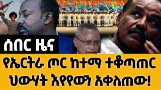 Ethiopia ሰበር - የኤርትራ ጦር ከተማ ተቆጠጠረ | ህውሃት እየየውን አቀለጠው | zena tube | zehabesha 4 | feta daily