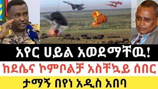 Ethiopia: ሰበር | አየር ሀይል አወደማቸዉ! | ከደሴና ኮምቦልቻ ሰበር ዜና | Zena Tube | Zehabesha | Ethiopia | Top mereja.