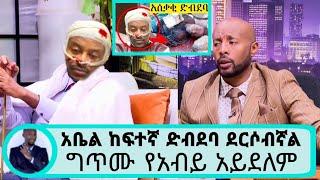 seifu ON EBS |አቤል ሙሉጌታ ከፍተኛ ድብደባ ደረሰበት.|ግጥሙ የአብይ ነው?|abel mulgeta on seifu show|teddy afro