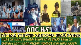 ሰበር- የጳጳሱ እና መ/ራን እንባ| ከትግራይ ካሉ ጳጳሳት የተሰማው ጉድ| ከወራቤ አሁንም ጥቃቱ ቀጥሏል| የሙሽሮቹ ስጦታ ለችግረኞች| ተድባበ ማርያም| ግንባታ