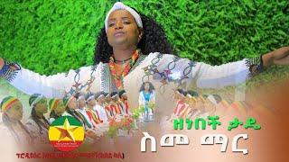 Zenebech Tade - sem mar - ዘነበች ታዴ |  ስመ ማር - New Ethiopian Music 2021 (Official Video)