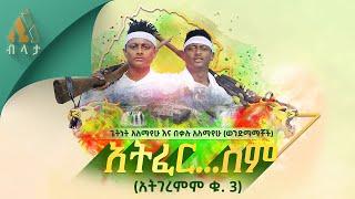 Getnet Alemayehu & Bekalu Alemayehu - Atfersim | አትፈር…ስም (አትገረምም ቁ.3) - New Ethiopian Music 2021