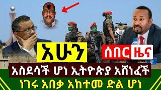 ሰበር ዜና - አስደሳች ሆነ ኢትዮጵያ ዛሬም አሸናፊ ሆነች አሁን የደረሰን የድል ዜና | ሁሉም ነገር አበቃ አከተመ ይፋ ተደረገ | Abel Birhanu