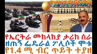 Ethiopian News:የኤርትራ ጦር እርምጃ ወሰደ 9 ፌዴራል ፖሊሶች ሞቱ| zehabesha 4 | dere news | Feta Daily | Abel Birhanu