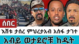 ምህረታአብ ታገተ||እሸቱ ታሰረ! ዶክተር አብይ ወታደሮቹ ከዱት#seifuonebs #ethiopianartist #abelbirhanu #teddyafro