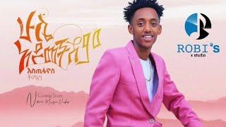 Estifanos tomas- (Hule Aymachishm) New ethiopian music 2022