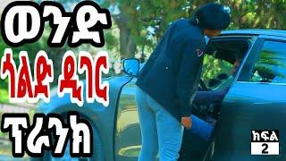 ጎልድ ዲገር ፕራንክ በኢትዮጵያ - ክፍል 2 - Ethiopian Gold Digger Prank - Part 2 | shebawu