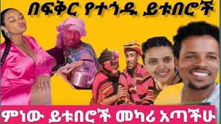 አሁንስ አበዛችሁት/yetbi tube/cheru tube/Jone tube/Eregnaye/ንስር ሚድያ