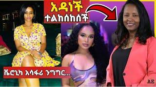 ???? ቬሮኒካ አዳነ ብዙዎችን ያስቆጣ ንግግር እና አዳነች አቤቤ ተልከሰከሰች | Seifu ON EBS