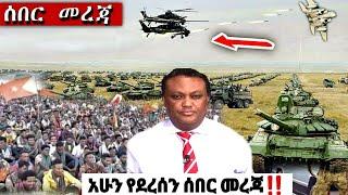 አሁን የደረሰን ሰበር መረጃ| ኢትዮጵያ ዜና| Ethiopian news| Feta daily New| Zehabesha| Dere News Esat| Donkey tube