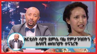 Seifu on EBS:'በልጅነቴ በ 6 ወንዶች ተደፍረያለሁ'' አርቲስት ሳያት ደምሴ ባል የምታገባበትን አሳዛኝ መክንያት ተናገረች : Seifu on EBS