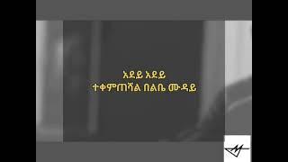 Esubalew_yitayew_yeshi -Adey -እሱባለው ይታየሁ (የሺ) -አደይ -New Ethiopian Music 2022(Official video)