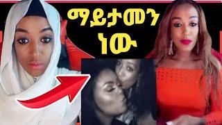 የጂጂ ኪያ ጓደኛ ፍሬ እስልምናን ተቀበለች‼️Donkey Tube @Eyoha Media@comedianeshetu @FaniSamri@ዮኒ ማኛ@yoni magna