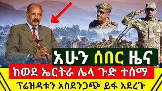 ሰበር - ከወደ ኤርትራ ዛሬም ደገመችሁ ብቸኛ ሃገርም ሆነች | ፕሬዝዳንቱ አለምን ከባድ ጭንቀት ውስጥ የከተተ አስደንጋጭ ይፋ አደረጉ | Abel Birhanu